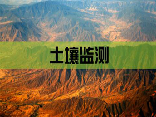 土壤監(jiān)測